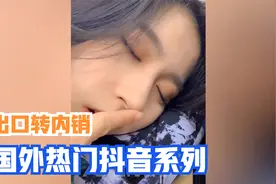 【出口转内销】我在YouTube刷抖音#4视频封面