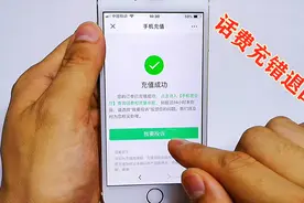 微信支付宝充错话费不要慌，只需简单几步操作，就能让钱自动退回视频封面