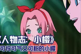人物志：小樱，可伶可爱更可粉少年樱视频封面