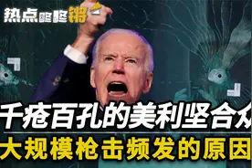 美国是一个什么样的国家？枪支暴力最严重的国家【热点咚咚锵】视频封面