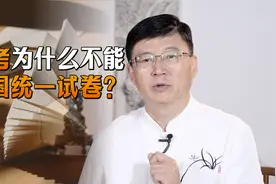 高考为什么不能全国统一试卷？明朝发生一件大事，暴露了问题所在视频封面