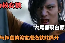 为救女孩，九尾狐现出原形，人与神兽的绝世虐恋就此展开视频封面