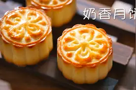 【小高姐】奶香月饼