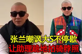 曝大S发具俊晔与子女合照气张兰，后者开播爆料，骂其太恶心视频封面