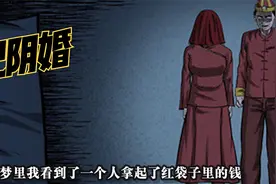 我在后山捡到一个装有黄纸和钱财的红袋子，竟差点配了阴婚视频封面