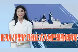 首艘中国造的054A/P型护卫舰入列巴基斯坦海军，总统盛赞中巴友谊视频封面