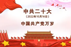 庆祝党的二十大！了解历次党代会！视频封面