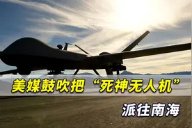 不怕被击落！美媒鼓吹把“死神无人机”派往南海，骗掉中国导弹视频封面