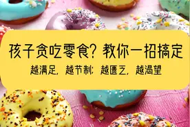 《育儿基本》作者分享：孩子贪吃零食？教你一招搞定视频封面