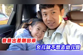 爸爸出差刚回来，三岁女儿就不想去幼儿园，妥妥的上辈子小情人！视频封面