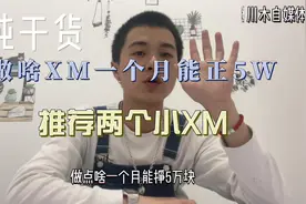 做啥XM一个月能正5W视频封面