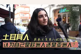 土耳其人，认为自己是欧洲人还是亚洲人？被采访者大吐苦水！视频封面