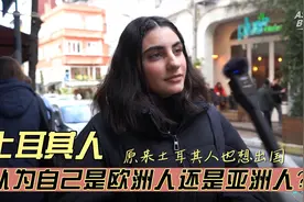 土耳其人，认为自己是欧洲人还是亚洲人？被采访者大吐苦水！视频封面