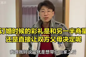 订婚时候的彩礼是和另一半商量，还是直接让双方父母决定呢视频封面