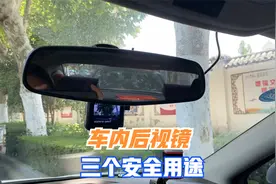 车内后视镜的三个用途，新司机注意，了解后提高行车安全视频封面