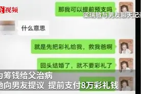 父亲脑出血 女研究生向男友“预支”8万元彩礼救父被拉黑视频封面