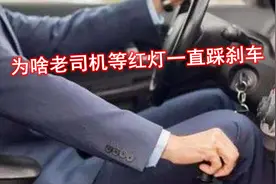 为啥老司机等红灯一直踩着刹车？内行人：都是经验，新手学着点视频封面