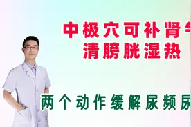 中极穴可补肾气，清膀胱湿热，有效缓解尿频尿急，调理泌尿系统