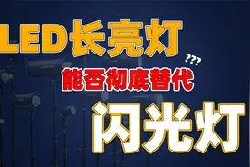 LED长亮光源能否彻底替代闪光灯?视频封面