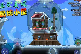 泰拉瑞亚手游：3分钟教会你 一座简单又美观的水晶球小屋视频封面