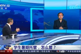 北京教委将面向小学开展托管服务？央视关注 学生暑期托管怎么管视频封面