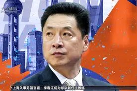 一“江”“春”水向东流 李春江出任上海男篮主教练视频封面