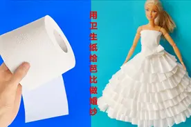 用卫生纸给芭比娃娃做漂亮的婚纱，做法非常简单，创意手工DIY