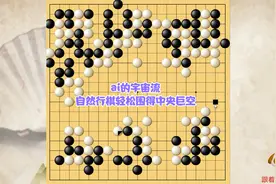 AI的宇宙流堪称自然流，自然而然行棋，轻松围取中央巨空视频封面