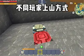 迷你世界：不同玩家上山方式视频封面
