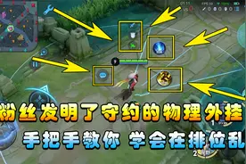 王者搞笑：粉丝制作守约物理外挂，手把手教你，学会排位随便乱杀视频封面