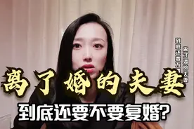 为什么男人离婚后还找前妻复婚？过来人说出原因，既心酸又现实视频封面