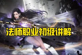 法师职业初级讲解 完美世界诸神之战视频封面