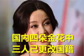 限籍令下，“四朵金花”中3人已改国籍，只有她三次拒改国籍获赞视频封面