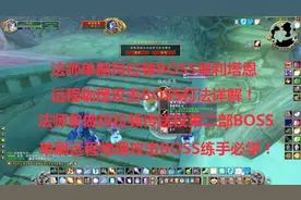 魔兽世界怀旧：法师单刷MLD维利塔恩-远程物理攻击BOSS的打法教学视频封面
