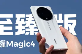 想问下各位，荣耀Magic4 至臻版的拍照，是什么水平？视频封面