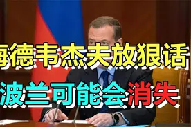 梅德韦杰夫警告：如果俄和北约之间爆发战争，波兰将从地球上消失视频封面