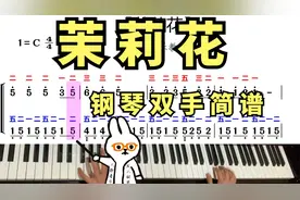 中老年零基础学钢琴必练《茉莉花》：钢琴双手简谱版视频封面