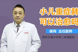 小儿重症肺炎可以治愈吗？视频封面
