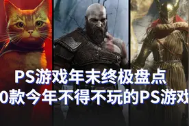 PS游戏年末终极盘点！10款2022年不得不玩的PS4及PS5游戏视频封面