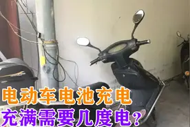 电动车电池充电，充满需要几度电？大多数人都傻傻不知道，快看看视频封面