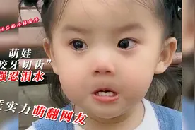 小女孩“咬牙切齿”的强忍泪水，暖暖小姐姐凭实力萌翻网友！视频封面
