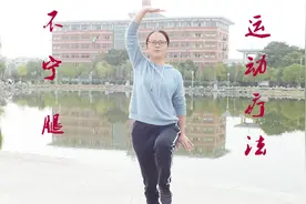 不宁腿的运动疗法，缓解腿动不安，驱除蚁走感,虫爬感，悄然入睡视频封面