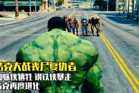 浩克大战丧尸复仇者：丧尸蜘蛛侠牺牲，钢铁侠暴走视频封面