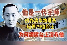 他是一代宗师，创办清华物理系培养79位院士，为何领奖台上没有他视频封面