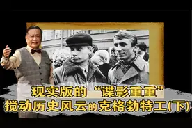 现实版的“谍影重重”——搅动历史风云的克格勃＃⑤集第2段02节视频封面