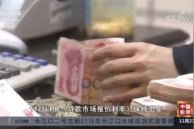 中国人民银行：本月贷款市场报价利率保持不变视频封面