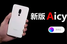 魅族新版语音助手Aicy，你的下一个女朋友 何必是人类视频封面