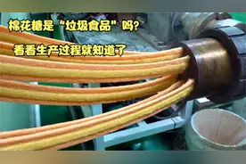 小孩爱吃的棉花糖，是“垃圾食品”吗？看看生产过程就知道了视频封面