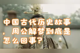 中国古代历史故事，周公解梦到底是怎么回事？视频封面