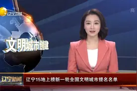 辽宁15地上榜新一轮全国文明城市提名名单视频封面